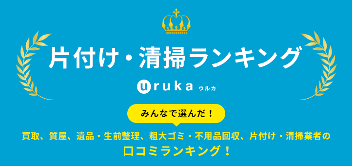 全国の片付け・清掃の口コミ人気総合ランキング