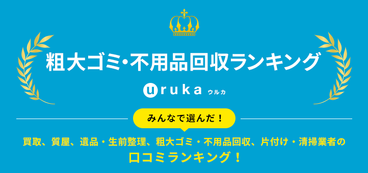 全国の粗大ゴミ・不用品回収の口コミ人気総合ランキング