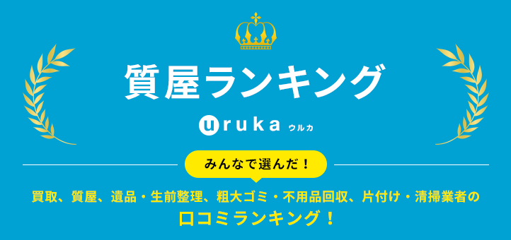 全国の質屋の口コミ人気総合ランキング