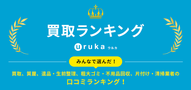 全国の買取の口コミ人気総合ランキング