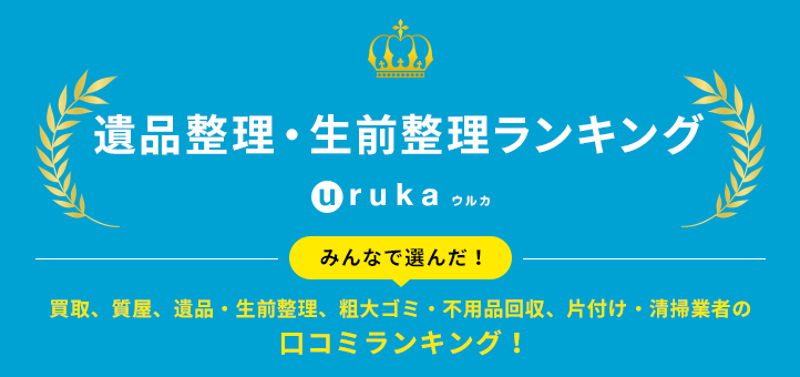 全国の遺品整理・生前整理の口コミ人気総合ランキング