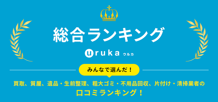 全国の買取・質屋・遺品整理・生前整理・粗大ゴミ・不用品回収・片付け・清掃の口コミ人気総合ランキング